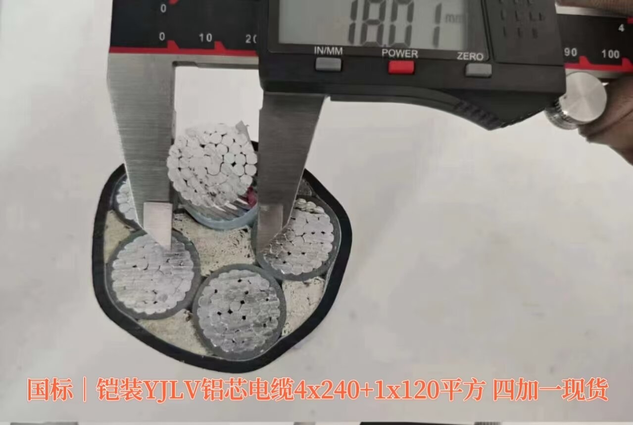 國標|鎧裝YLV鋁芯電纜4x240+1x120平方 四加一現貨